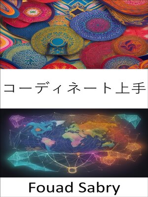 cover image of コーディネート上手